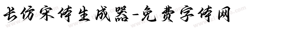 长仿宋体生成器字体转换