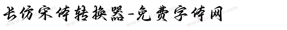 长仿宋体转换器字体转换