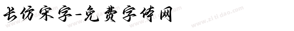 长仿宋字字体转换