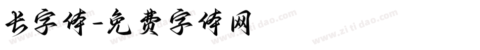 长字体字体转换