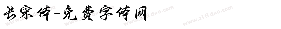 长宋体字体转换