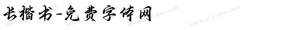长楷书字体转换