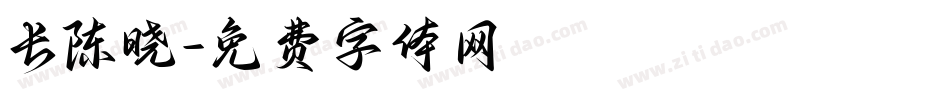 长陈晓字体转换