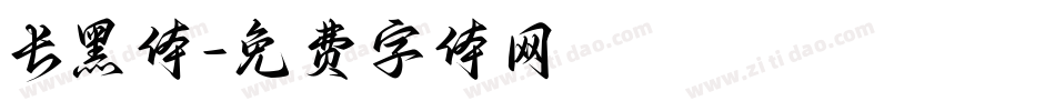 长黑体字体转换
