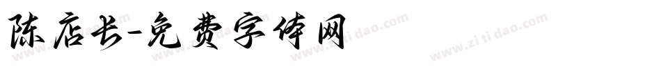 陈店长字体转换
