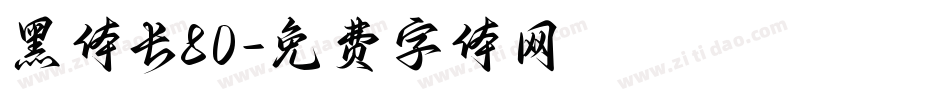 黑体长80字体转换