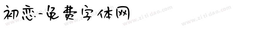 初恋字体转换