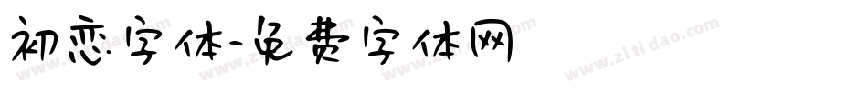 初恋字体字体转换