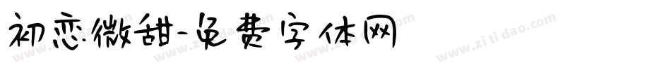 初恋微甜字体转换