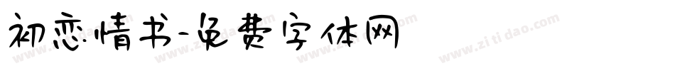 初恋情书字体转换