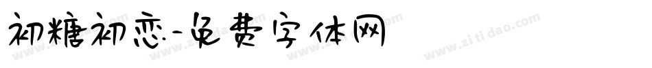 初糖初恋字体转换