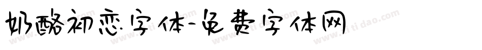 奶酪初恋字体字体转换