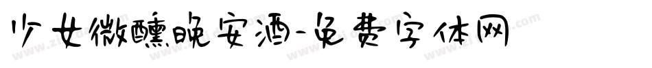 少女微醺晚安酒字体转换