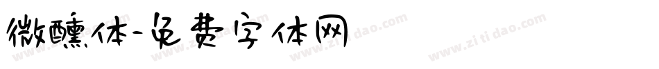 微醺体字体转换