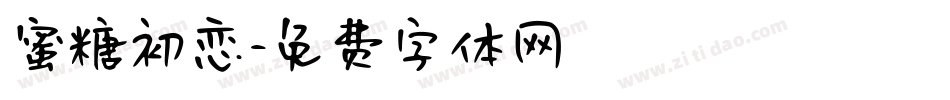 蜜糖初恋字体转换