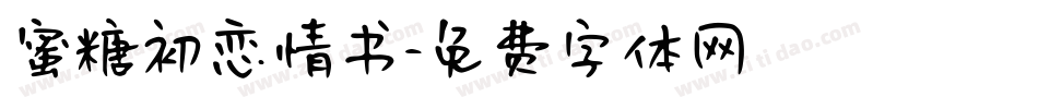 蜜糖初恋情书字体转换