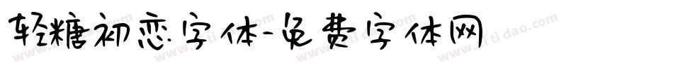 轻糖初恋字体字体转换