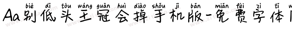 Aa别低头王冠会掉手机版字体转换