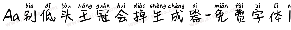 Aa别低头王冠会掉生成器字体转换