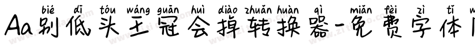 Aa别低头王冠会掉转换器字体转换