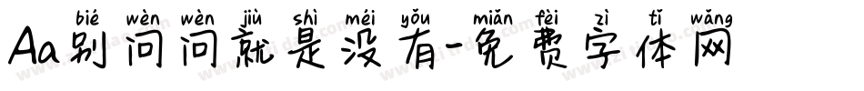 Aa别问问就是没有字体转换