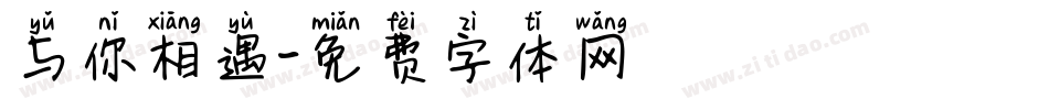与你相遇字体转换