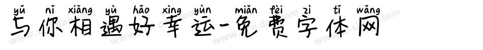 与你相遇好幸运字体转换