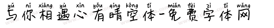 与你相遇心有晴空体字体转换