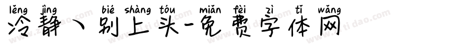 冷静ヽ别上头字体转换