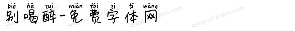 别喝醉字体转换
