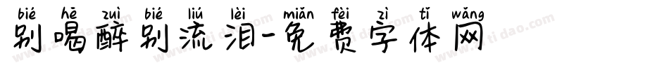 别喝醉别流泪字体转换