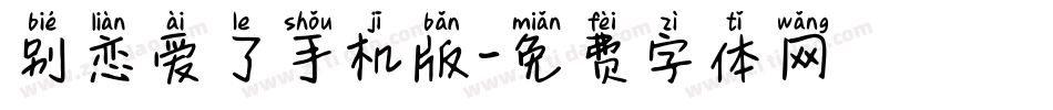 别恋爱了手机版字体转换