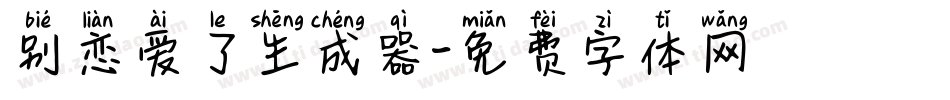 别恋爱了生成器字体转换