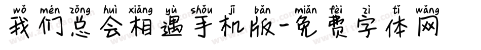 我们总会相遇手机版字体转换