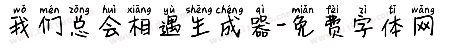 我们总会相遇生成器字体转换