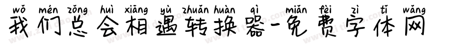 我们总会相遇转换器字体转换