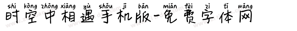 时空中相遇手机版字体转换