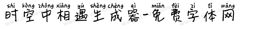 时空中相遇生成器字体转换