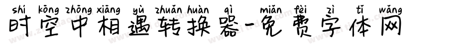 时空中相遇转换器字体转换