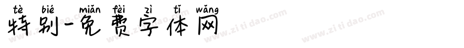 特别字体转换