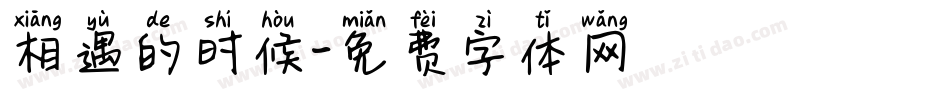 相遇的时候字体转换