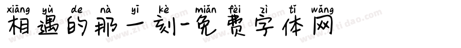 相遇的那一刻字体转换