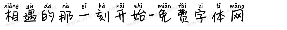 相遇的那一刻开始字体转换