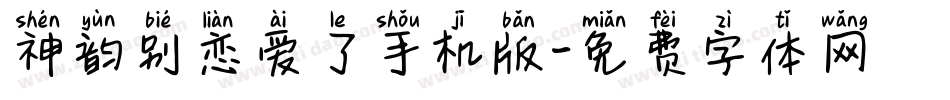 神韵别恋爱了手机版字体转换
