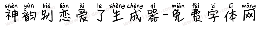 神韵别恋爱了生成器字体转换