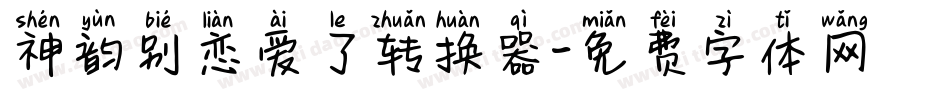 神韵别恋爱了转换器字体转换