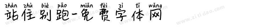 站住别跑字体转换