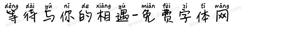 等待与你的相遇字体转换