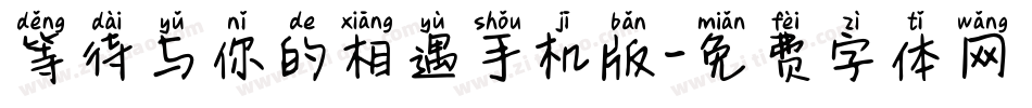等待与你的相遇手机版字体转换