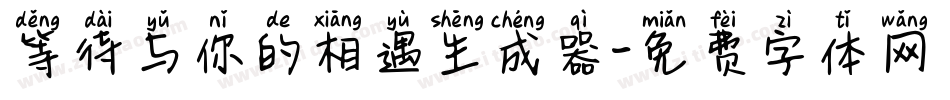 等待与你的相遇生成器字体转换